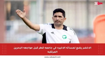 الأخضر يضع لمساته الأخيرة في جامعة قطر قبل مواجهة البحرين المرتقبة